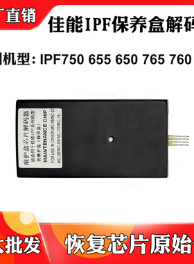 适用佳能IPF750 655废墨仓650 765 760 755保养墨盒维护仓复位器
