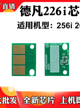 适用德凡266i碳粉盒芯片256i感光鼓芯片226i硒鼓芯片清零计数芯片