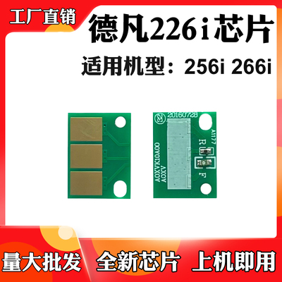 适用德凡266i碳粉盒芯片256i感光鼓芯片226i硒鼓芯片清零计数芯片