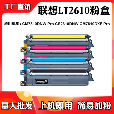 适用联想CM7310NW PRO碳粉盒CS2610DNW LT2610 CM7810DXF PRO墨盒