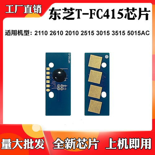 适用东芝5015 2515 2110粉盒芯片2610 2010 3515 T-FC415计数芯片