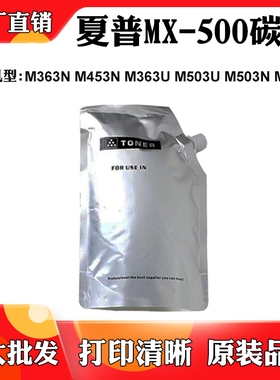 适用夏普M363N M453N M363U M503U M503N M453U MX-500墨粉盒墨粉