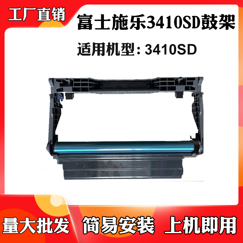 适用施乐富士胶片3410SD硒鼓感光鼓组件3410sd打印机耗材硒鼓架