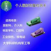 个人辐射剂量检测卡笔牌核射线热释光计量计放射科核电站计量盒