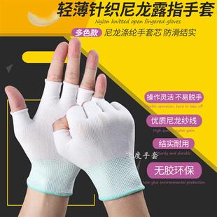 薄款尼龙断指半指透气防滑服帖弹性男女劳动工作劳保防护漏指手套