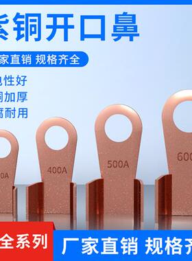 开口鼻OT-100A铜鼻子20A30A40A50A250A400A 铜接线耳铜接线端子