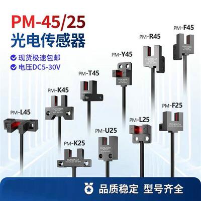 槽型光电开关PM-T45/Y45/PM-L25/U25/R/F25/pmK45 限位感应传感器