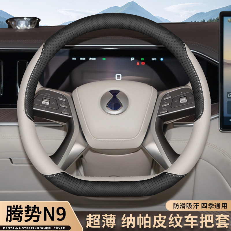 2025款腾势N9方向盘套25款专用汽车内饰改装配件超薄防滑四季把套