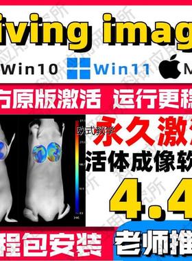 living image4.4远程安装包活体成像软件永久版支持win/mac送教程