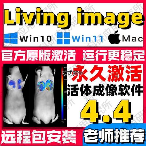 living image4.4远程安装包活体成像软件永久版支持win/mac送教程
