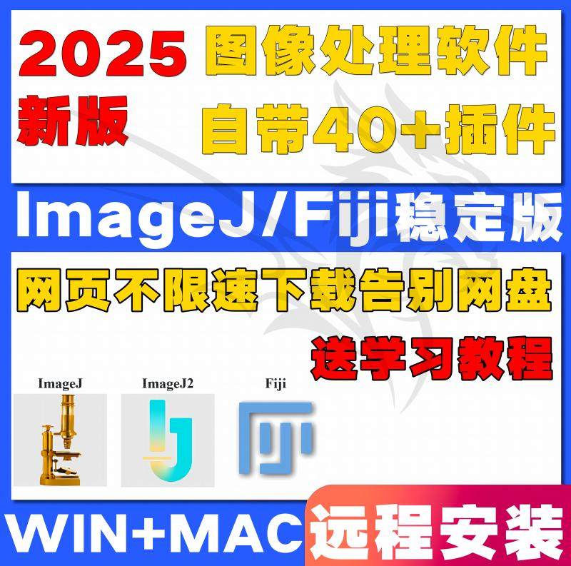 ImageJ/Fiji 图像图形处理软件 灰度分析荧光计数win+Mac远程安装