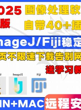 ImageJ/Fiji 图像图形处理软件 灰度分析荧光计数win+Mac远程安装