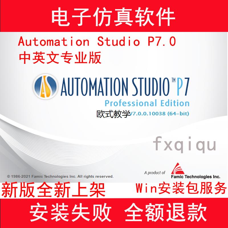 电子仿真软件 Automation Studio P7.0 中英文专业版 送视频教程