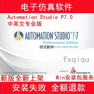 电子仿真软件 Automation Studio P7.0 中英文专业版 送视频教程