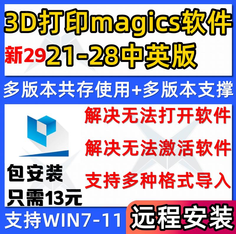 magics软件19-28版远程安装最新magics29版3d打印E-stage自动支撑