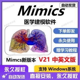 mimics 21软件 中英文稳定版 含mimics 3-matic建模软件 赠教程