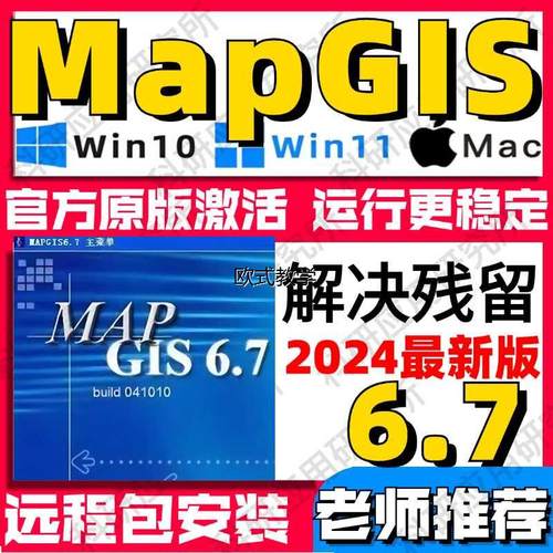 mapgis软件mapgis6.7地理信息系统 永久激活 有详细的安装教程