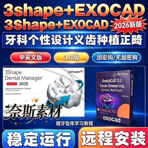 3Shape全模块修复导板正畸EXOCAD牙科设计软件3.3全口义齿加密狗