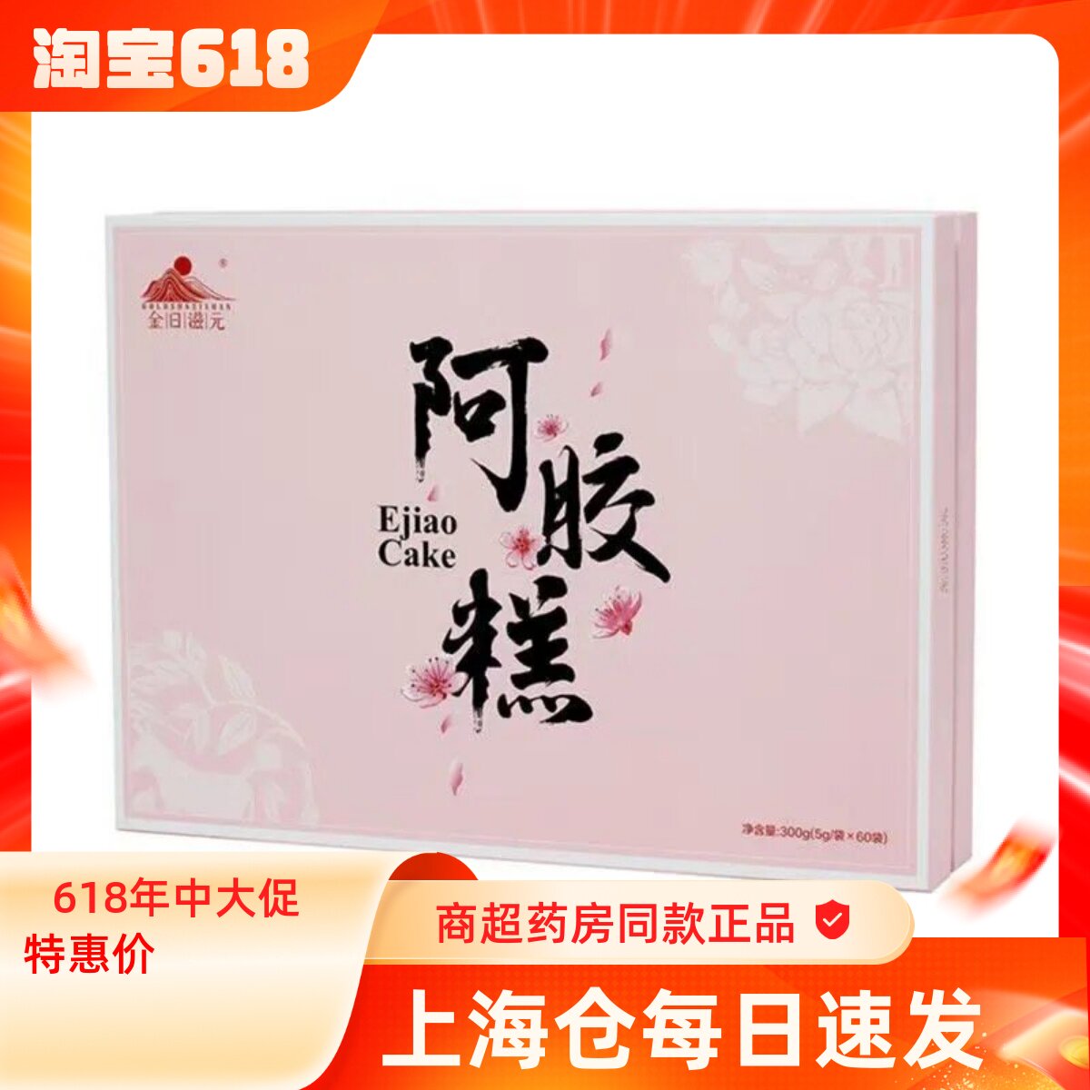 金日滋元阿胶糕5g/袋*60袋盒黑芝麻核桃仁女性滋补养生零食阿胶片