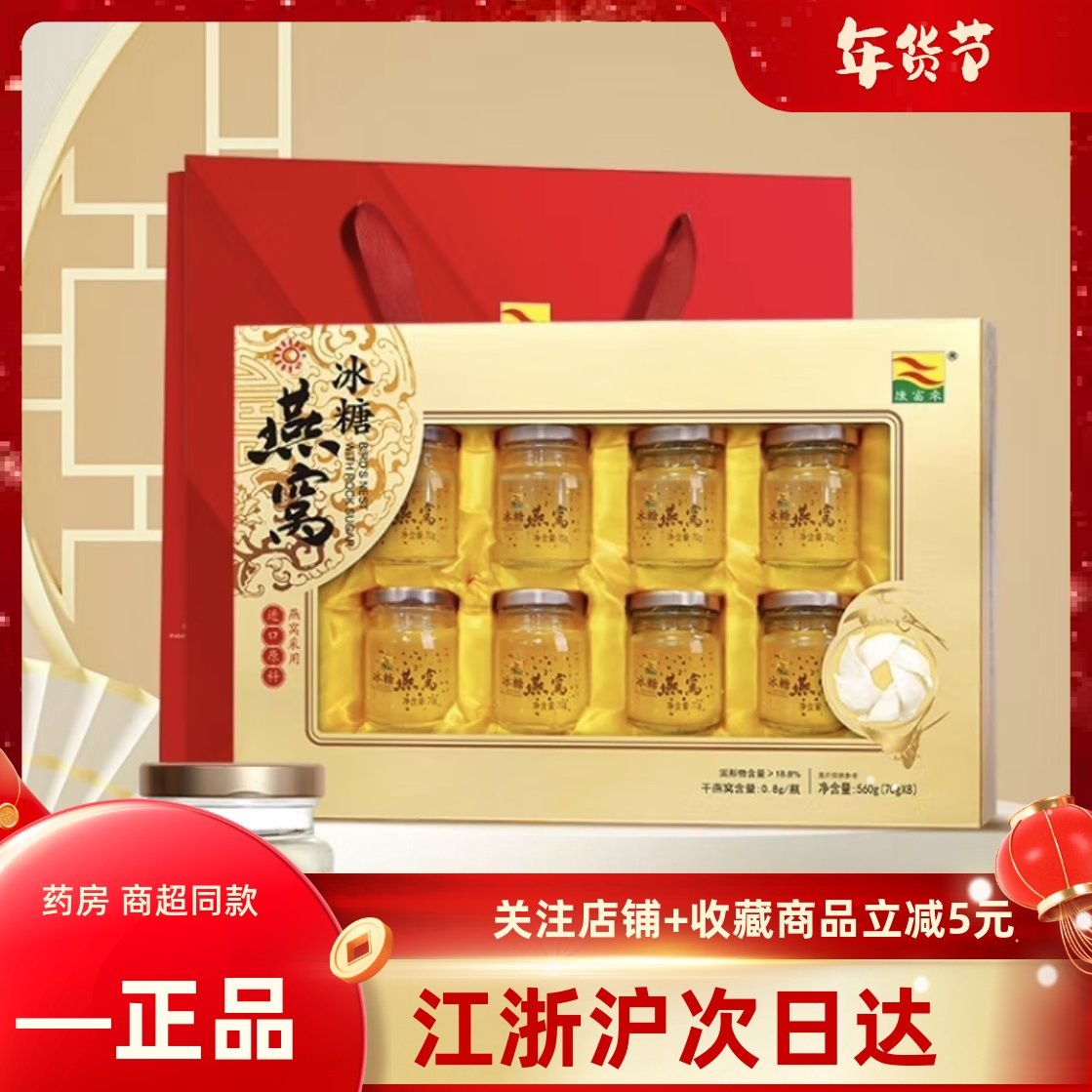 康富来冰糖燕窝饮品8瓶盒装 燕窝即食营养品送礼长辈父母礼品探亲,传统滋补营养品,普通即食燕窝,淘宝优惠券,粉丝福利购,淘宝优惠卷