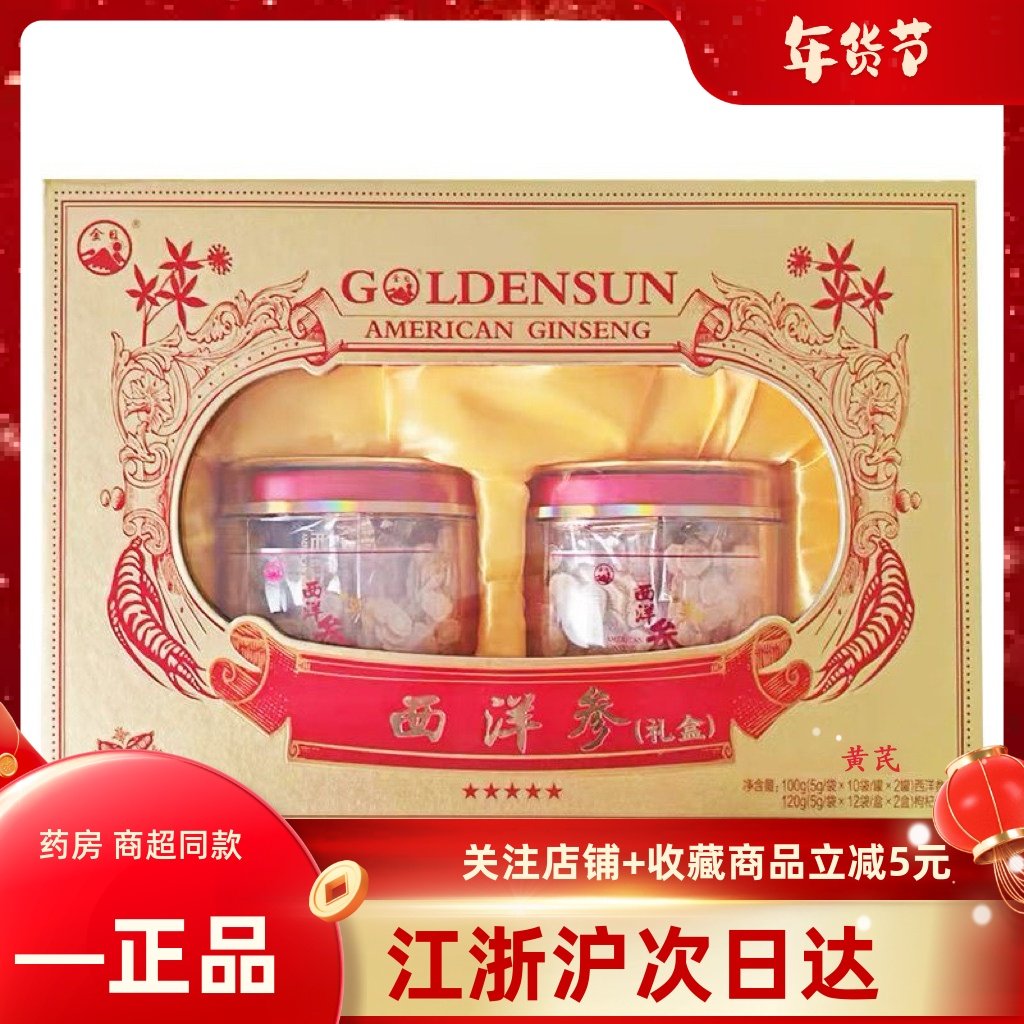 金日牌西洋参片50g*2罐+黄芪120g正品花旗参片礼盒装送礼