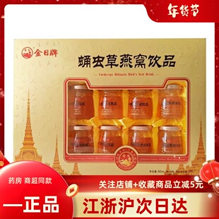 金日牌蛹虫草燕窝饮品礼盒60ml*8瓶 北冬虫夏草节日送礼佳品
