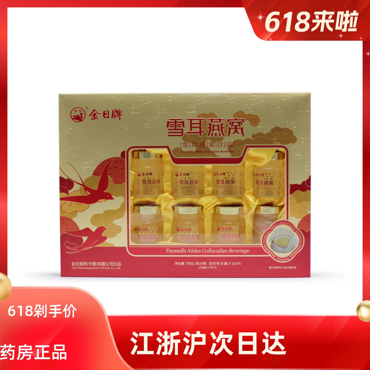 金日牌雪耳燕窝70ml*8瓶礼盒装正品节日送礼长辈即食燕窝