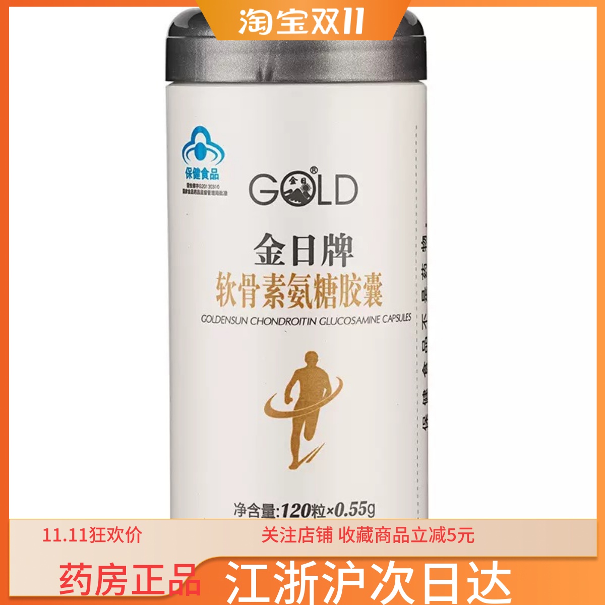 金日牌软骨素氨糖胶囊120粒*0.55g 盐酸氨基葡萄糖 硫酸软骨素