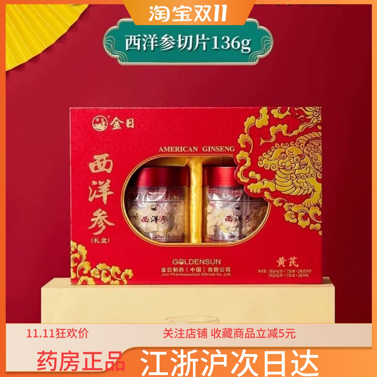 金日牌西洋参片136g+黄芪120g参片礼盒节日人参切片洋参送礼高档