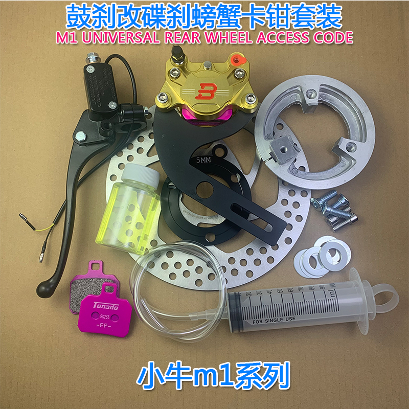 摩行者M1后鼓刹改装改装刹车