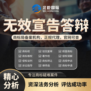 商标注册驳回异议答辩质证撤三他人无效宣告驳回复审答复转让