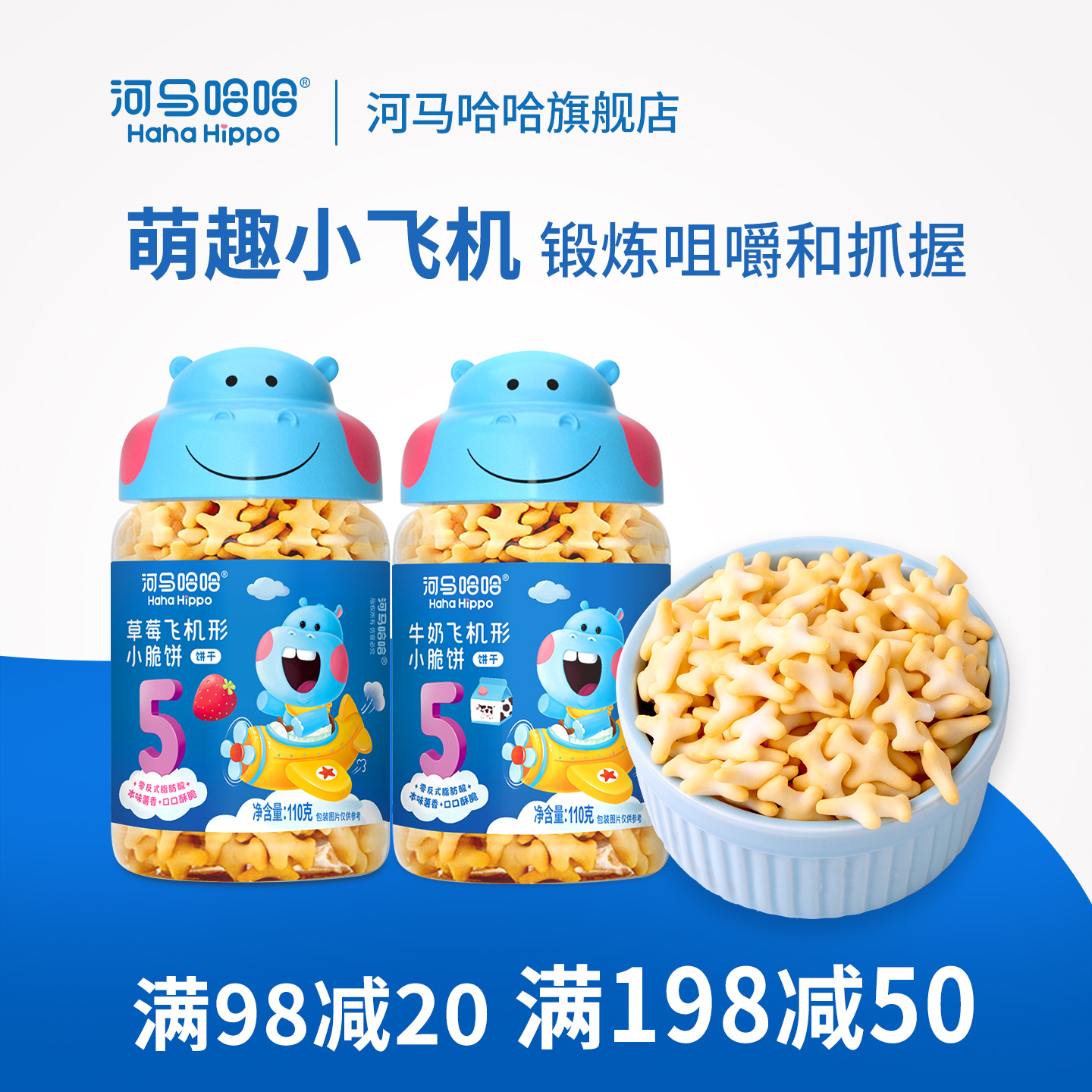 河马哈哈飞机形小脆饼 儿童零食牛奶原味小饼干