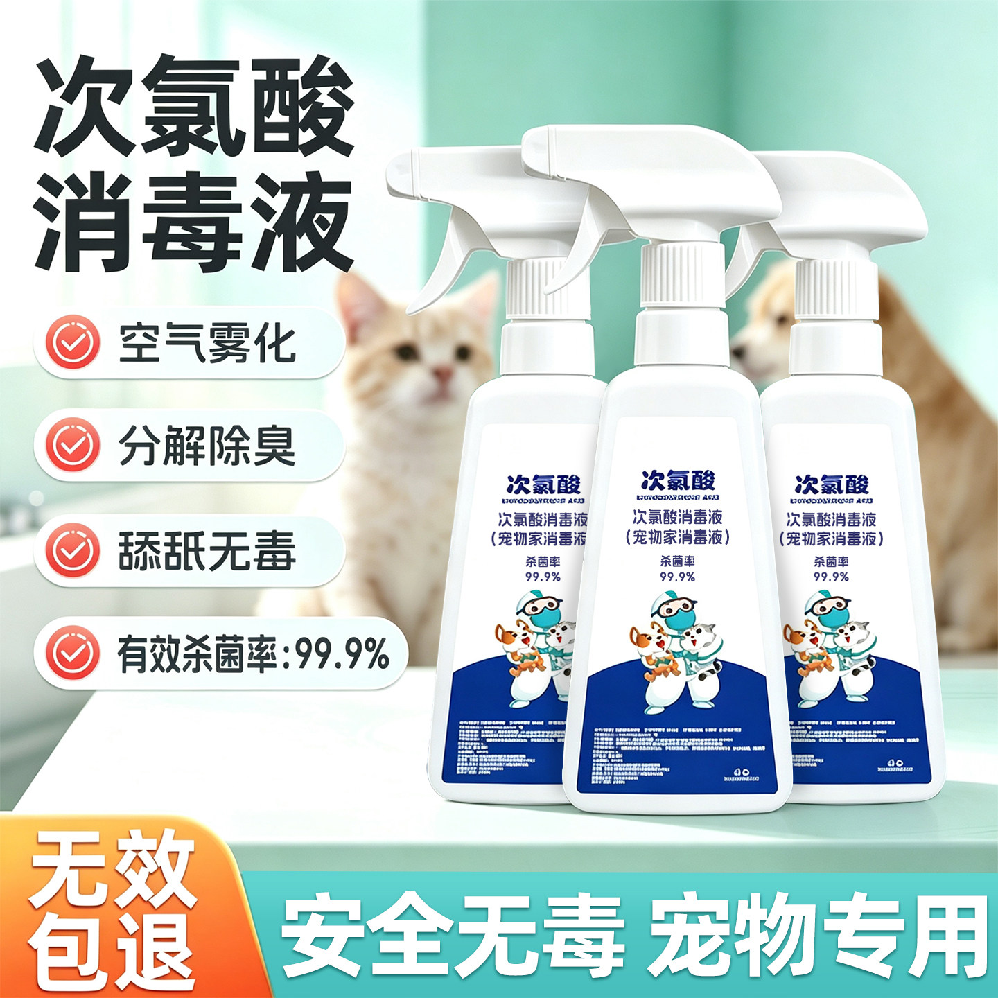 宠物次氯酸消毒液杀菌除臭剂
