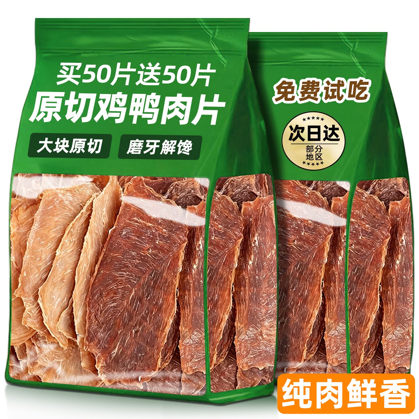 【买50片送50片】原切鸡鸭肉片