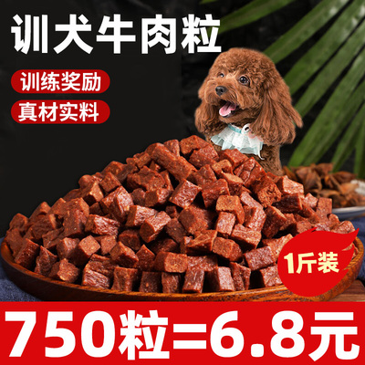 狗狗零食牛肉粒宠物训犬
