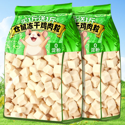 冻干鸡肉粒仓鼠龙猫荷兰猪零食