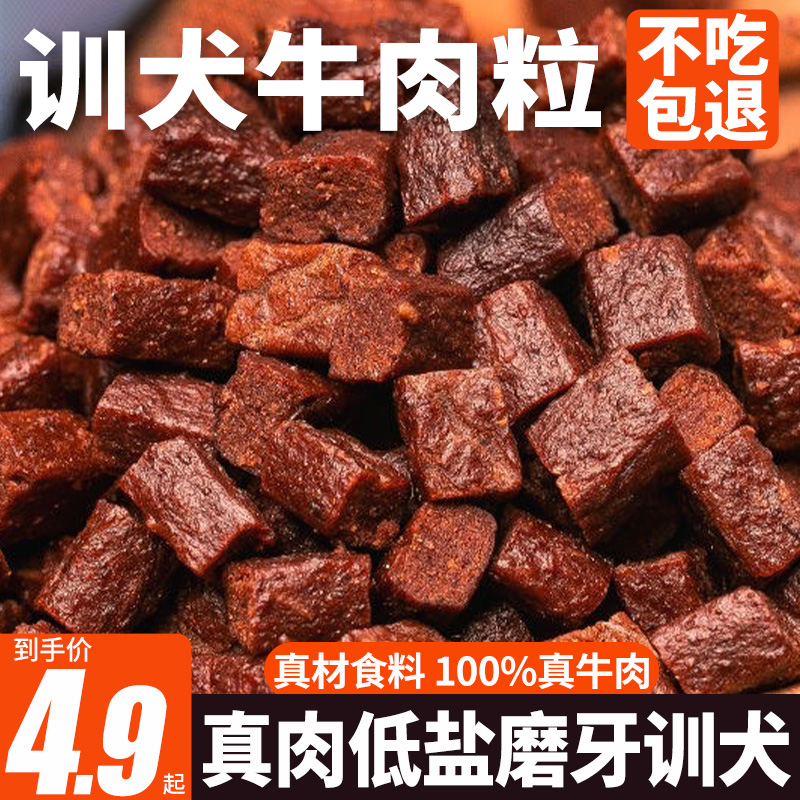 狗狗零食牛肉粒中小型犬幼犬泰迪金毛训狗训练奖励宠物零食磨牙棒