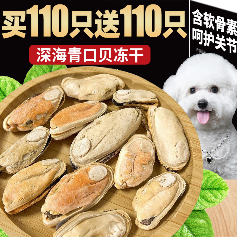 含软骨素冻干青口贝狗狗呵护关节