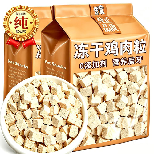 冻干鸡肉粒0添加猫咪零食
