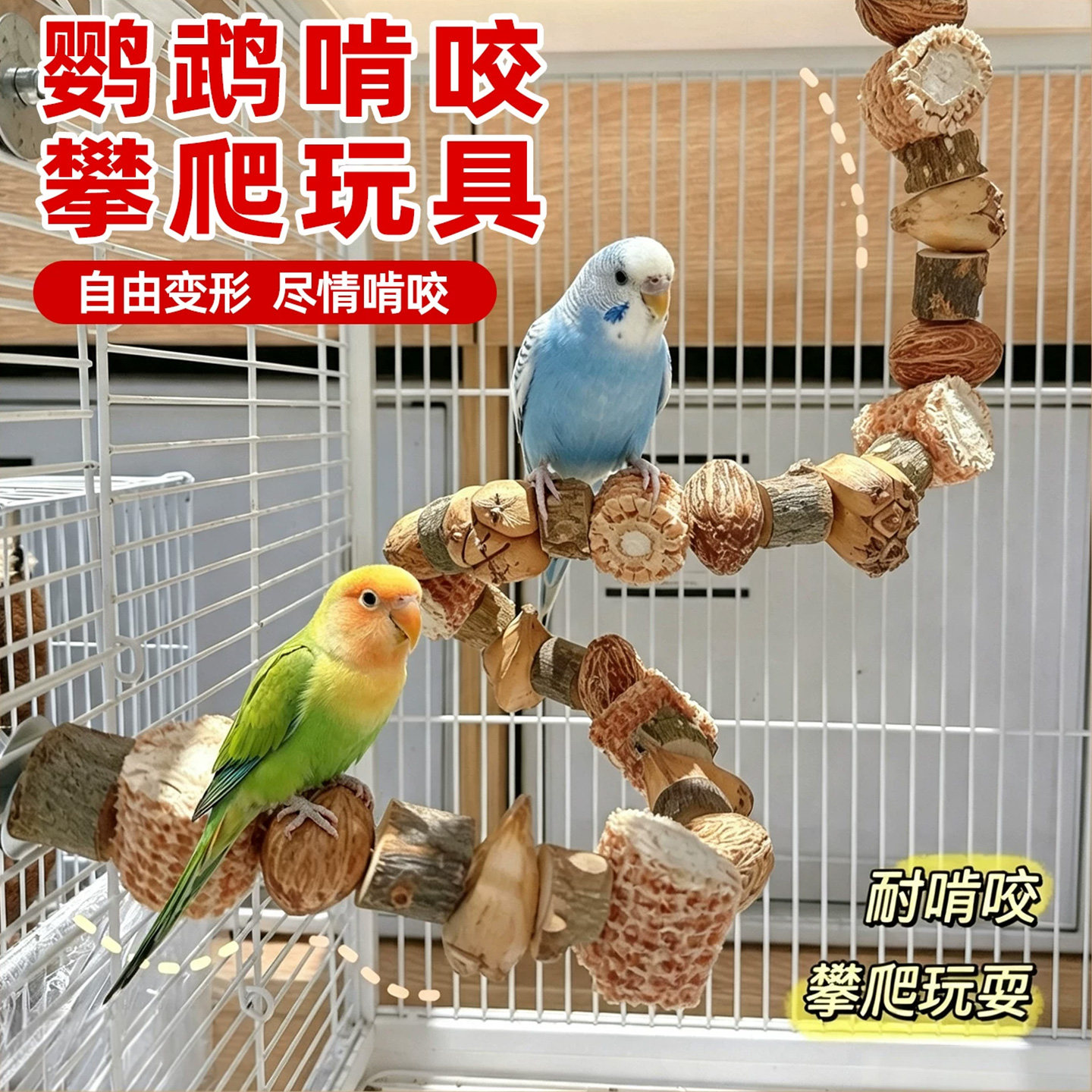 鹦鹉玩具鹉磨牙攀爬干果站杆
