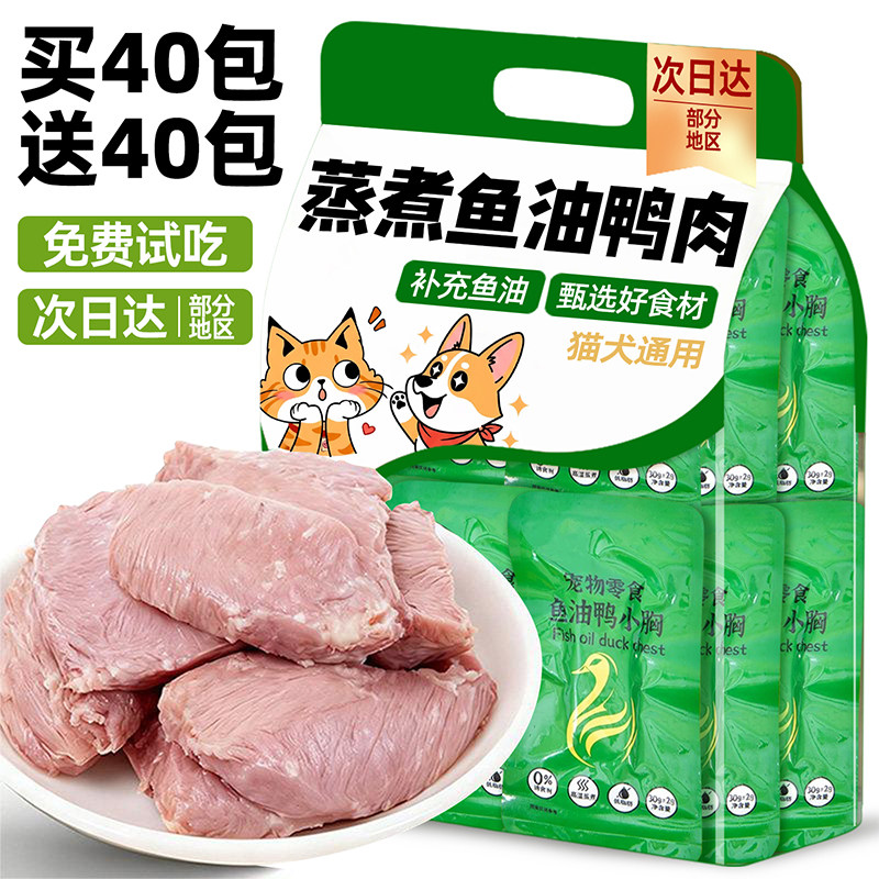 限亏100件!猫咪蒸煮鱼油鸭胸肉