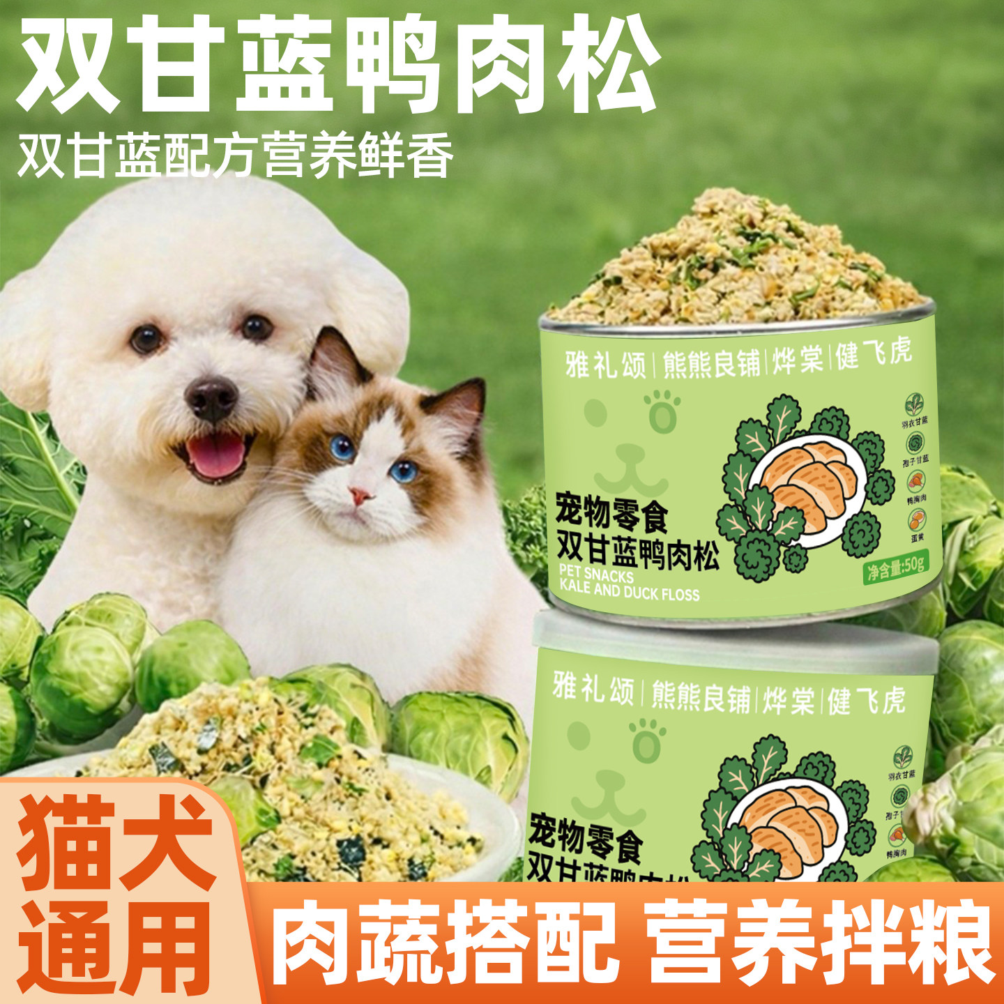 【宠物粮伴侣】甘蓝鸭肉冻干肉松