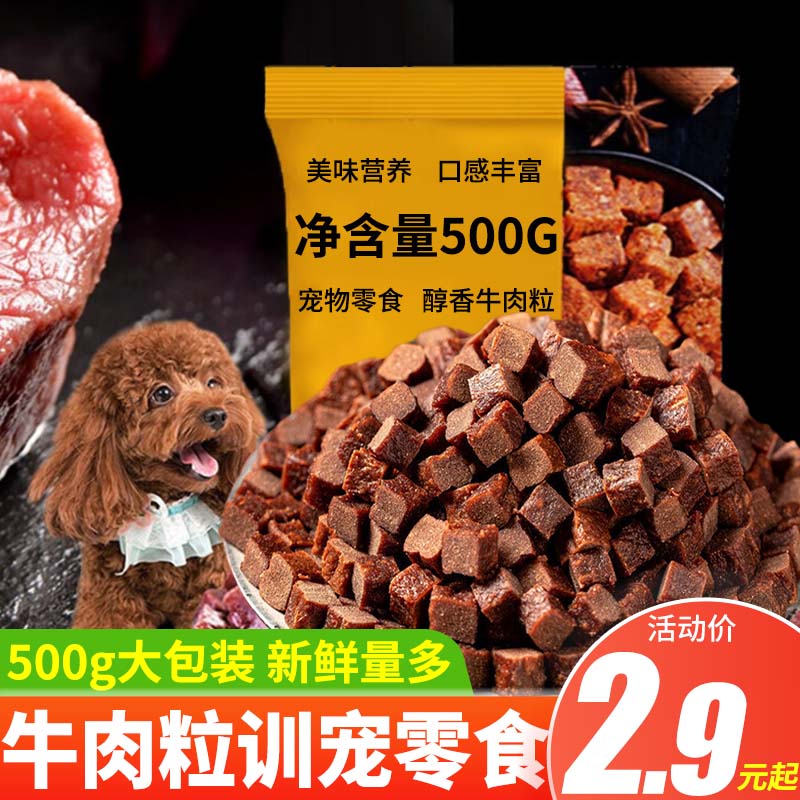 牛肉粒宠物粮冻干狗狗零食幼犬小型犬泰迪金毛训狗训练奖励磨牙棒