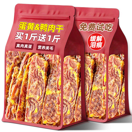 抢！买1斤送1斤蛋黄鸭肉干淡泪痕