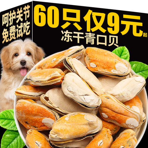 冻干青口贝狗狗呵护关节含软骨素