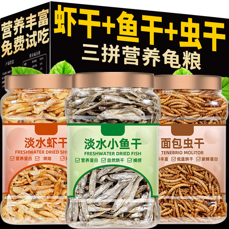 乌龟三拼饲料营养小鱼干