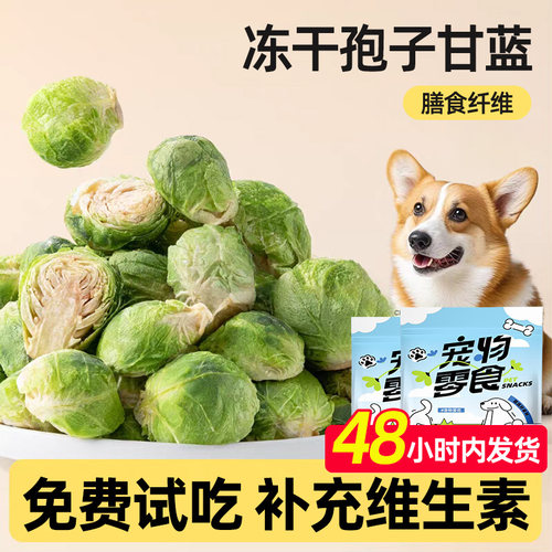 狗狗孢子甘蓝冻干大小型犬磨牙训练奖励零食宠物拌粮蔬菜清辅食火