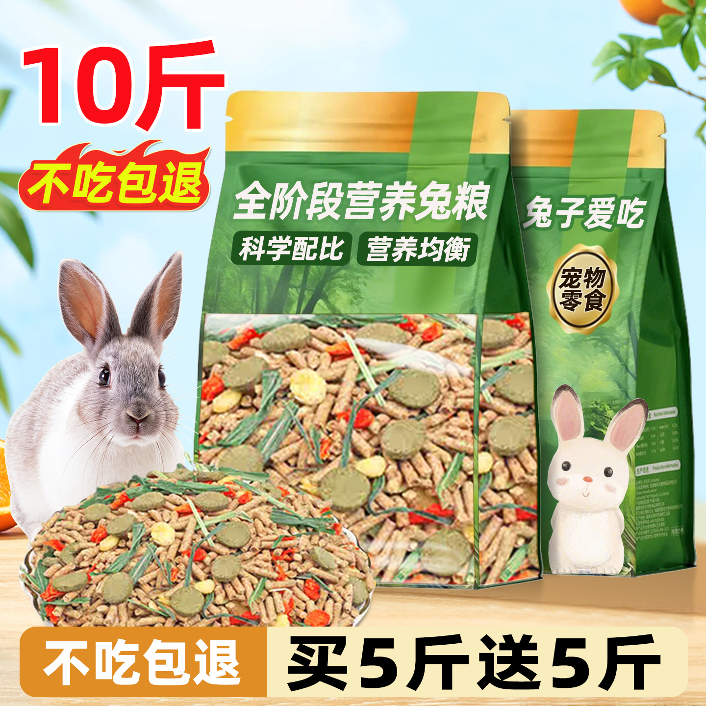 抢！买5斤送5斤【营养通用兔粮】