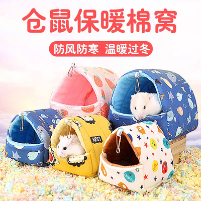 仓鼠过冬棉窝冬天保暖