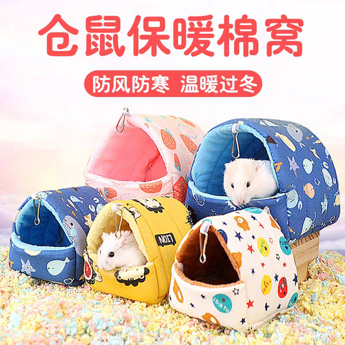 仓鼠过冬棉窝冬天保暖